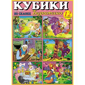 Кубики в картинках 10 «Буратино» 2399577