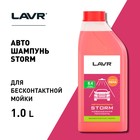Автошампунь LAVR Storm бесконтактный, повышенная пенность 1:100, 1 л, бутылка Ln2336 - фото 8322677