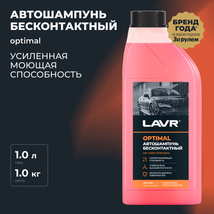 Автошампунь LAVR Optimal бесконтакт, 1:60, 1 л, бутылка Ln2316 - Фото 1