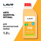 Автошампунь LAVR Optimal бесконтакт, 1:60, 1 л, бутылка Ln2316 - Фото 4