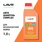 Автошампунь LAVR Complex бесконтактный, повышенная пенность 1:70, 1 л, бутылка Ln2321 - Фото 4