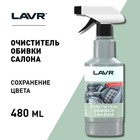 Очиститель обивки LAVR, триггер, 500 мл Ln1464 - фото 8322681