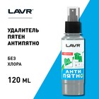 Пятновыводитель LAVR "Анти-Пятно" без хлора, 120 мл, спрей, Ln1465 - фото 8322689