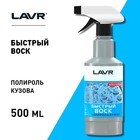 Быстрый воск LAVR, 500 мл, триггер Ln1448 - Фото 3