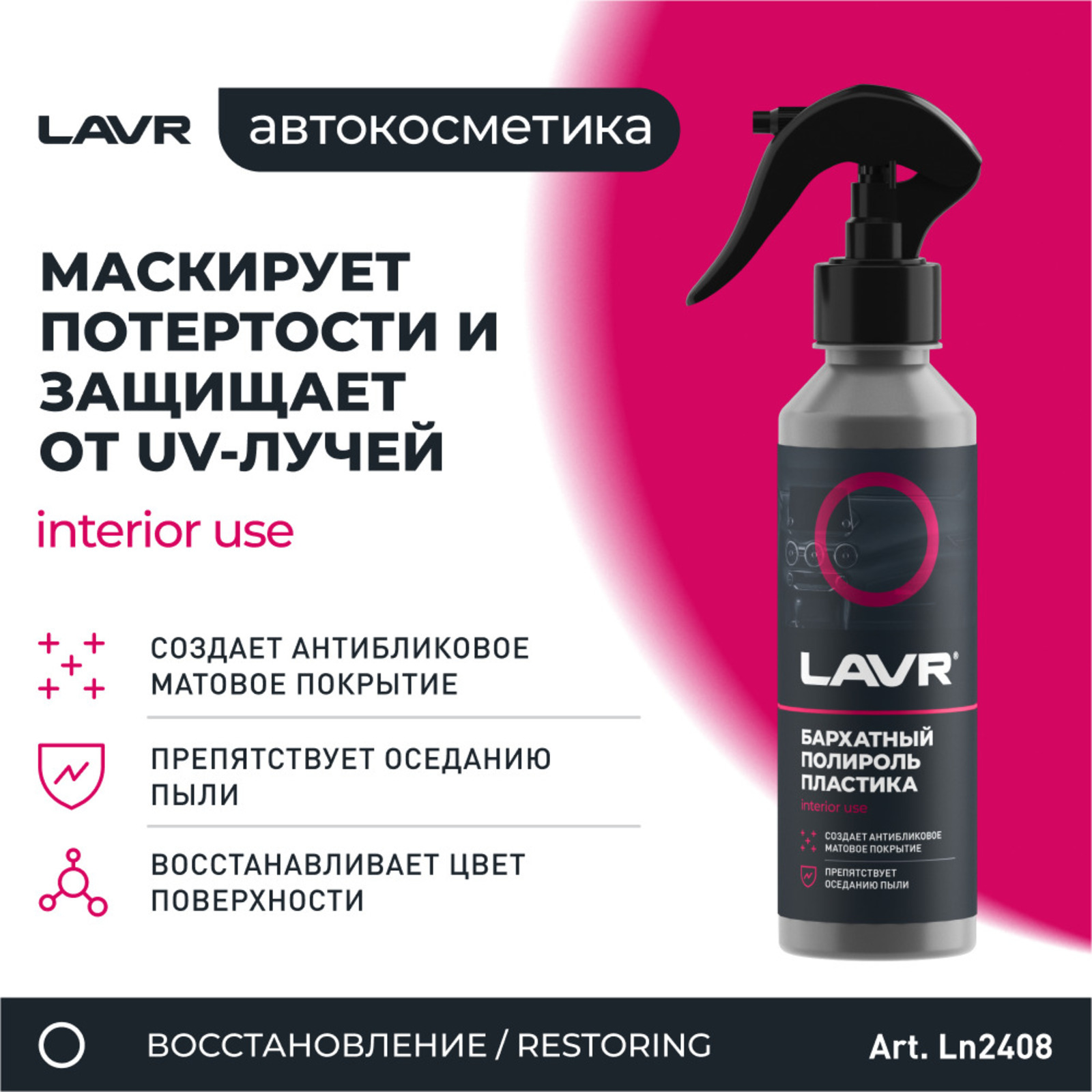 Полироль пластика LAVR бархат, 255 мл, триггер Ln2408 (2447154) - Купить по  цене от 289.00 руб. | Интернет магазин SIMA-LAND.RU