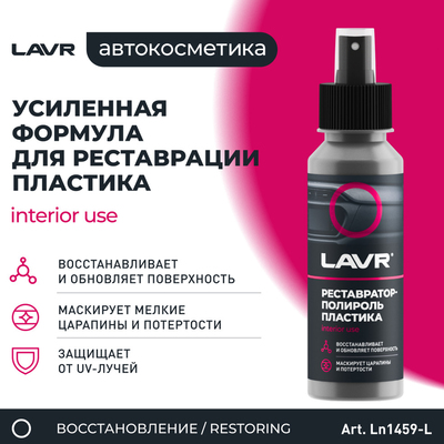 Полироль-реставратор пластика LAVR профессиональная формула, 120 мл, флакон Ln1459