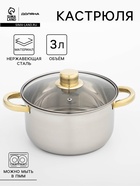 Кастрюля Доляна «Роскошь», 3 л, d=20 см, с крышкой, нержавеющая сталь, капсульное дно - Фото 1