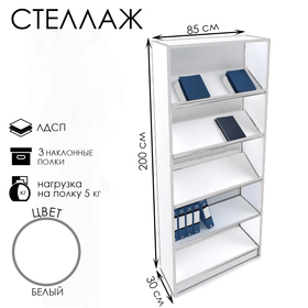 Стеллаж из ЛДСП с 3 наклонными полками, 2 прямые полки, 85*30*200 см, цвет белый 2451529