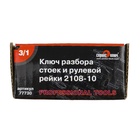 Съемник стоек "СЕРВИС КЛЮЧ", зад+ перед, разбор рулевой рейки, 3 в одном 2426516 - фото 853656