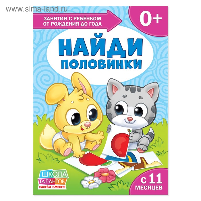 Книга Школа Талантов «Найди половинки», первый год обучения, формат А4, 16 стр. - Фото 1