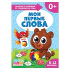 Книга Школа Талантов «Мои первые слова», первый год обучения, формат А4, 16 стр. - Фото 1