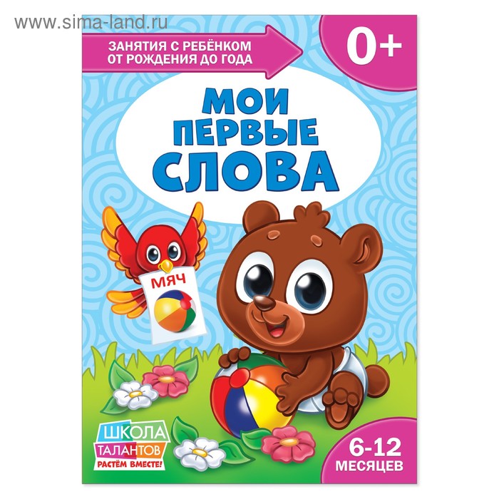 Книга Школа Талантов «Мои первые слова», первый год обучения, формат А4, 16 стр. - Фото 1