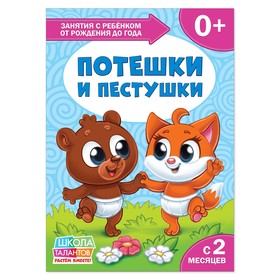 Книга Школа Талантов «Потешки и пестушки», первый год обучения, формат А4, 16 стр. 2351704