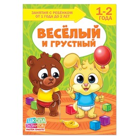 Книга Школа Талантов «Веселый и грустный», второй год обучения, формат А4, 16 стр.