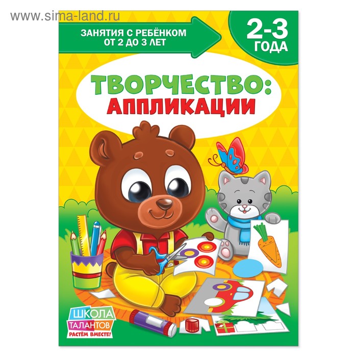 Книга Школа Талантов «Творчество: аппликации», третий год обучения, формат А4, 16 стр. + вкладыш - Фото 1