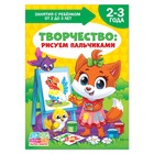 Книга Школа Талантов «Творчество: рисуем пальчиками», третий год обучения, формат А4, 16 стр. - Фото 1