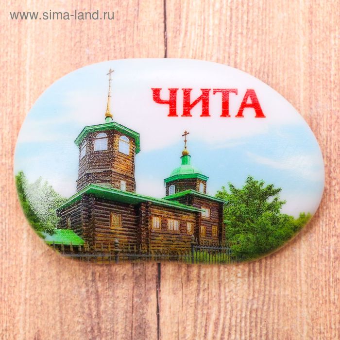 Магнит в форме большой гальки "Чита. Церковь Михаила Архангела" - Фото 1