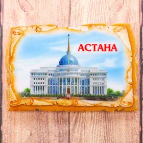 Магнит «Астана. Резиденция Президента республики Казахстана» Ош