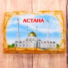 Магнит в форме фрески «Астана. Мечеть Нур-Астана» - Фото 1