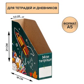 Лоток настольный А5 "Мои тетради" 2386503