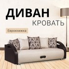 Диван прямой «Юпитер», ППУ, еврокнижка, шенилл/экокожа, цвет аслан бежевый - Фото 2