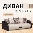 Диван прямой «Юпитер», ППУ, еврокнижка, шенилл/экокожа, цвет аслан бежевый - Фото 5
