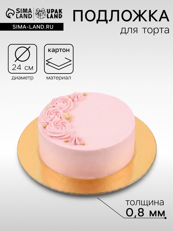 Подложка для торта, 24 см, золото - белая, 0.8 мм