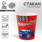 Стакан одноразовый бумажный "С днём рождения" тачка, 250 мл - Фото 1