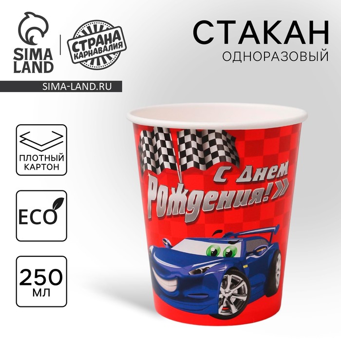 Стакан одноразовый бумажный "С днём рождения" тачка, 250 мл - Фото 1