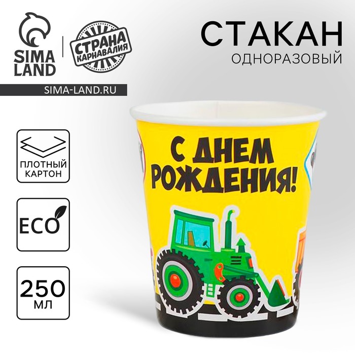 Стакан одноразовый бумажный "С Днем рождения" дорога, 250 мл. - Фото 1