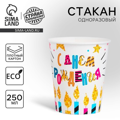 Стакан одноразовый бумажный "С Днем рождения" свечи и звезды, 250 мл.
