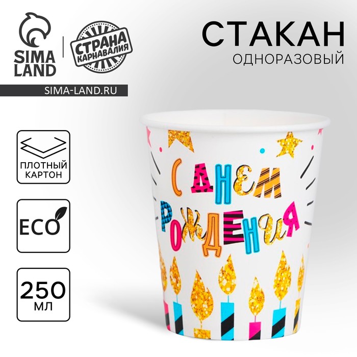 Стакан одноразовый бумажный "С Днем рождения" свечи и звезды, 250 мл. - Фото 1