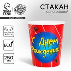 Стакан одноразовый бумажный «С Днем рождения» паутинка, 250 мл. - Фото 1