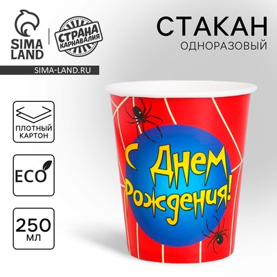 Стакан одноразовый бумажный «С Днем рождения» паутинка, 250 мл.