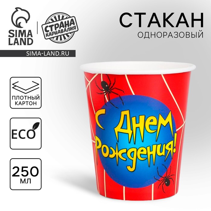 Стакан одноразовый бумажный «С Днем рождения» паутинка, 250 мл. - Фото 1