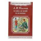 ШБ-М. Кавказский пленник. Автор: Толстой Л.Н. - Фото 1