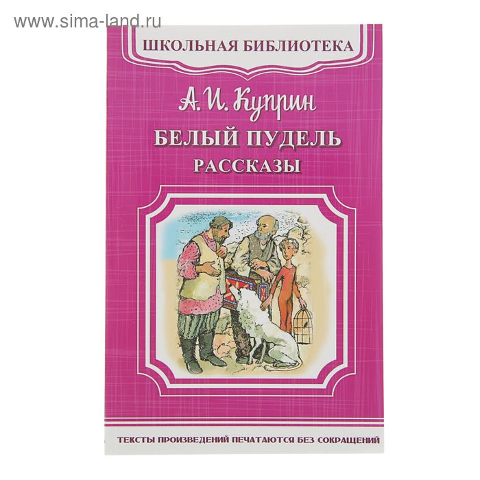 Белый пудель. Рассказы. Куприн А.И. - Фото 1