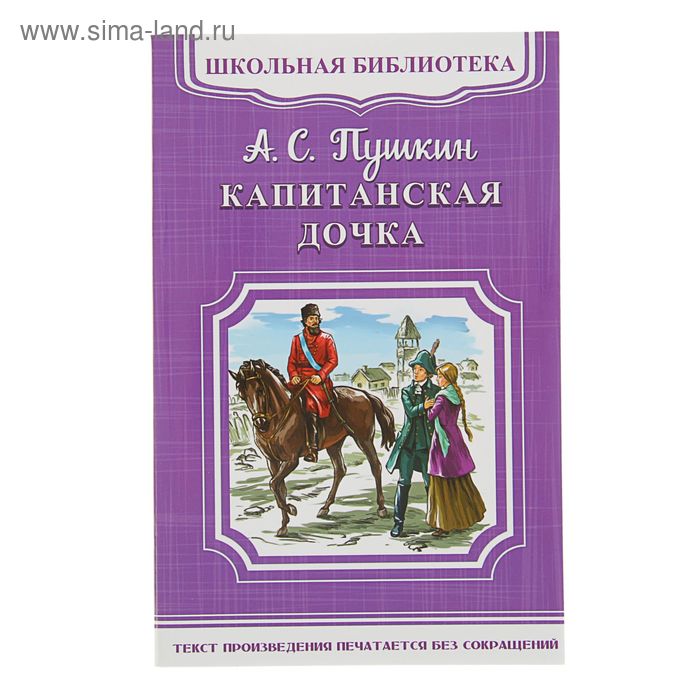 ШБ-М. Капитанская дочка. Автор: Пушкин А.С. - Фото 1