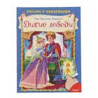 Сказка с наклейками. Дикие лебеди. Автор: Андерсен Г.Х. - Фото 1