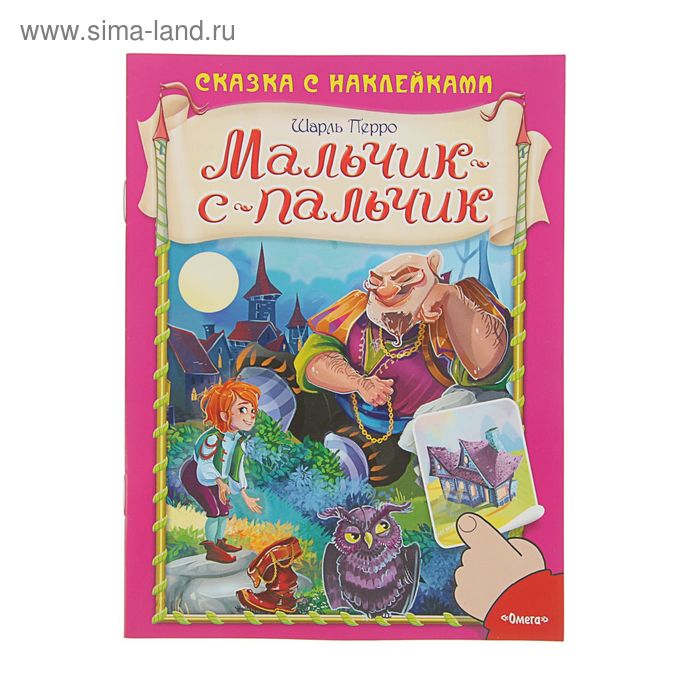 Сказка с наклейками. Мальчик-с-пальчик. Автор: Шарль Перро - Фото 1