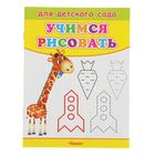 Раскраска для детского сада «Учимся рисовать. Жираф» - Фото 1