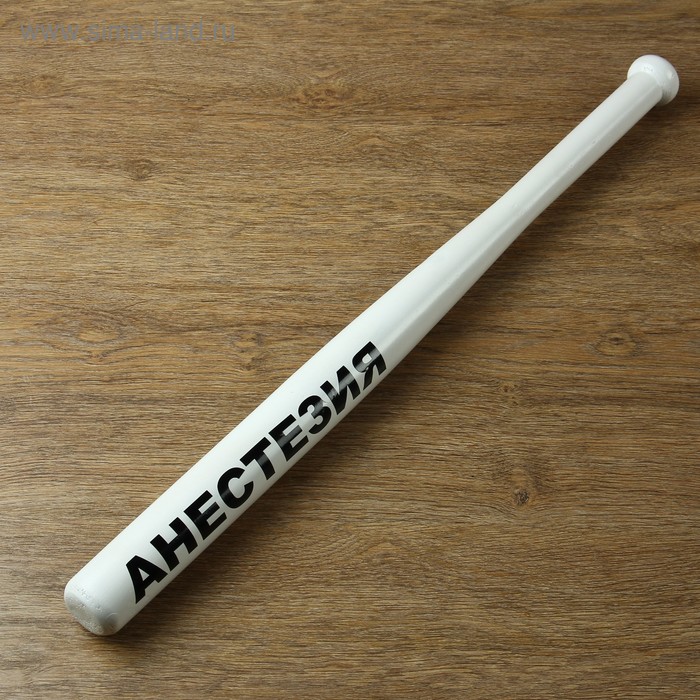 Бита «Анестезия», белая, сувенирная, 67 см - Фото 1