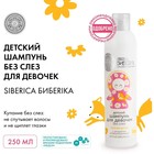 Шампунь для волос Natura Siberica для девочек «Лапочка-дочка», без слёз, 250 мл - Фото 4