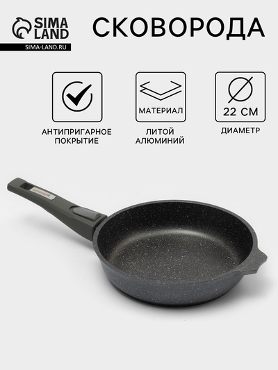 Сковорода Мечта «Гранит», d=22 см, съёмная ручка, антипригарное покрытие, алюминий, серая