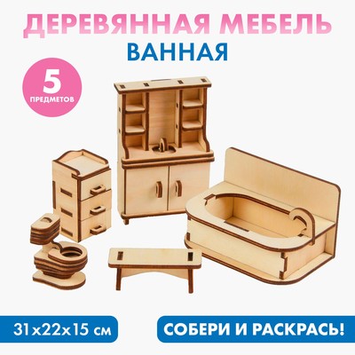 Мебель для кукол деревянная «Ванная», набор