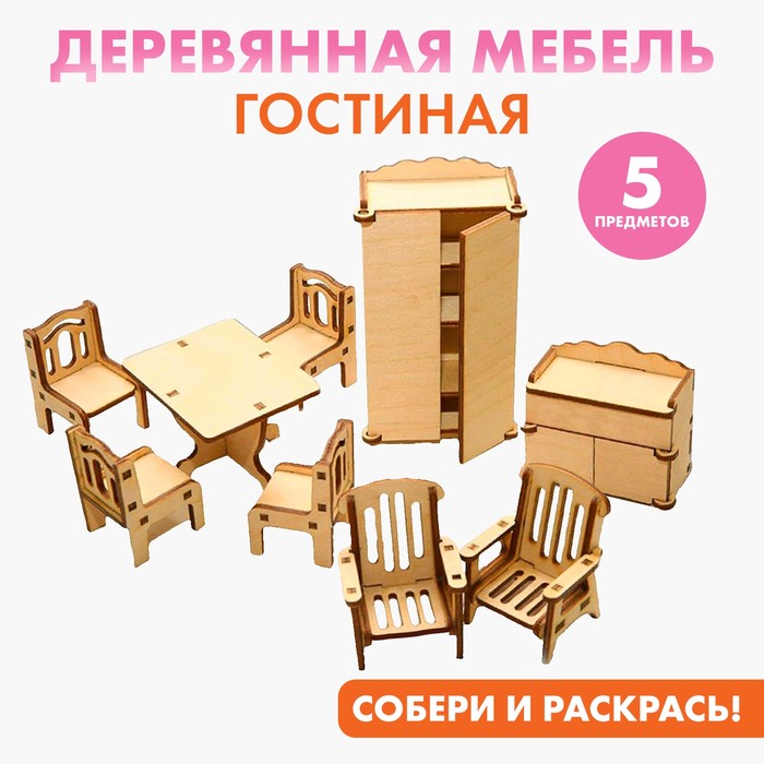 Мебель для кукол деревянная «Гостиная», набор - Фото 1
