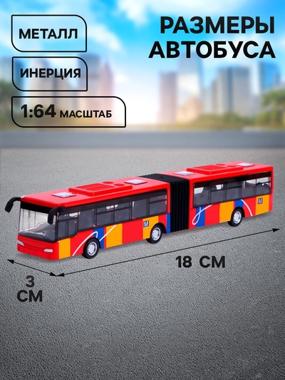 Автобус металлический «Городской транспорт», инерционный, масштаб 1:64, цвет красный