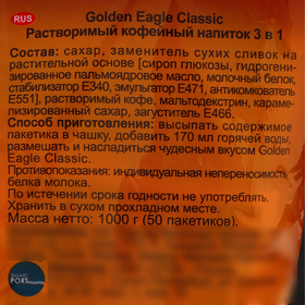 Растворимый кофейный напиток 3 в 1 «Golden Eagle Classic», 20г х 50 чашек