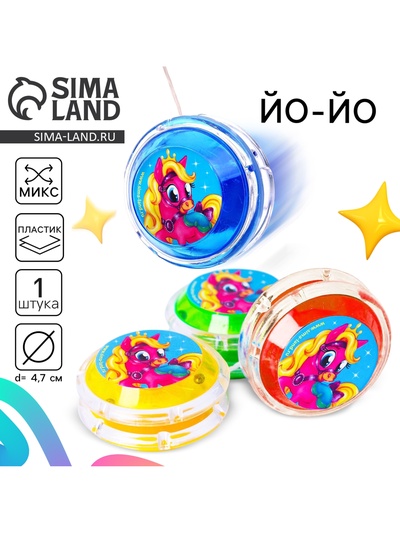 Йо-Йо «Пони», МИКС