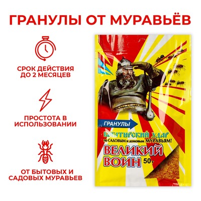 Гранулы от муравьев «Великий Воин», цв. пакет, 50 г